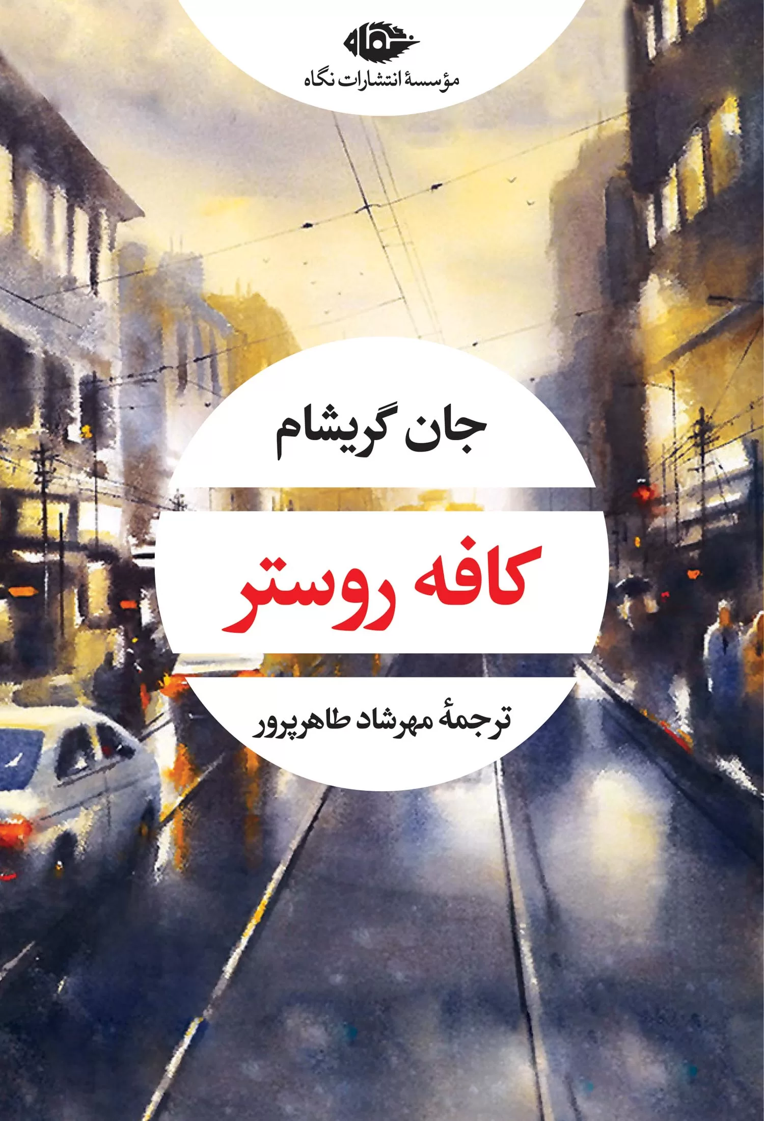 کافه روستر(جان گريشام طاهرپرور)(نشر نگاه)