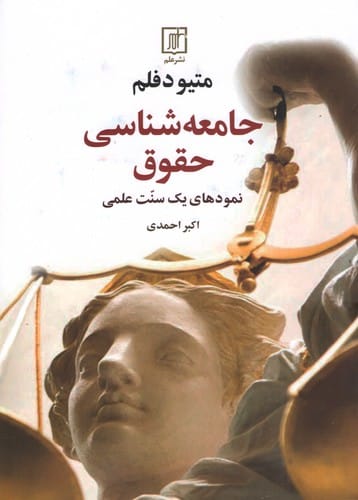 جامعه شناسي حقوق(متيو دفلم اکبر احمدي)(نشر علم)