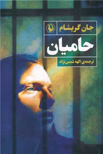 حاميان(جان گريشام-شمس نژاد)(نشر مرواريد)