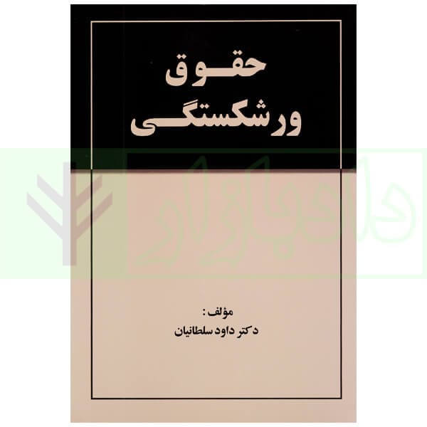 حقوق ورشکستگي(سلطانيان)(نشر جنگل جاودانه)