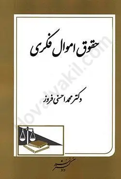 حقوق اموال فکري(محمد احسني فروز)(نشر دادگستر)