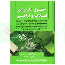 حقوق کاربردي املاک و اراضي(جلد نوزدهم 19)(بشيري)(نشر جنگل جاودانه)