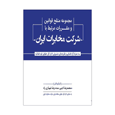 مجموعه منقح قوانين و مقررات مرتبط با شرکت مخابرات ايران(اديبي شهبازي راد)(نشر جنگل جاودانه)
