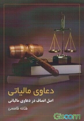 دعاوي مالياتي(اصل انصاف در دعاوي مالياتي)(فتانه قاسمي)(نشر زرين انديشمند)
