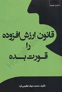 قانون ارزش افزوده را قورت بده(محمد جواد عظيمي فرد)(نشر جنگل جاودانه)