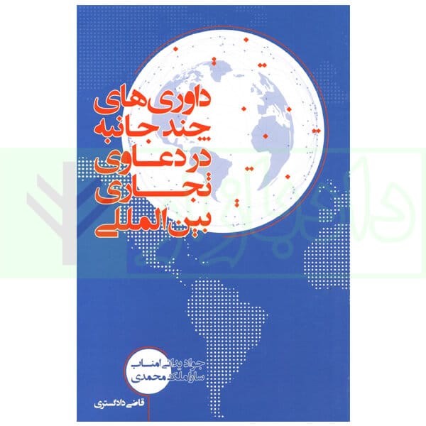 داوري هاي چندجانبه در دعاوي تجاري بين الملل(جواد يدائي امناب سارا ملک محمدي)(نشر جنگل جاودانه)