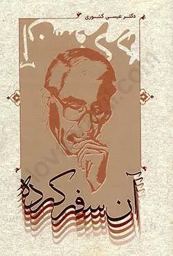 ان سفر کرده(عيسي کشوري)(نشر جنگل جاودانه)