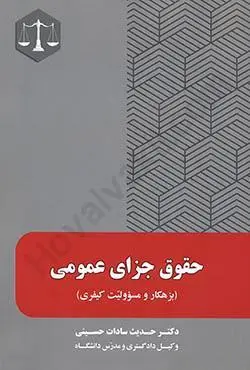 حقوق جزاي عمومي(حديث سادات حسيني)(نشر جنگل جاودانه)
