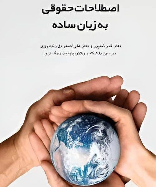 اصطلاحات حقوقي به زبان ساده(عباس اصغر دل زنده)(نشر چتردانش)