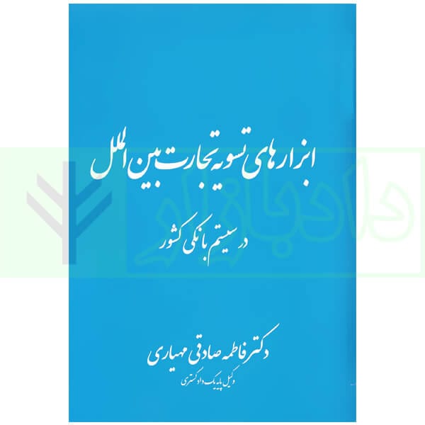 ابزارهاي تسويه تجارت بين الملل در سيستم بانکي کشور(صادقي)(نشر دادبخش)
