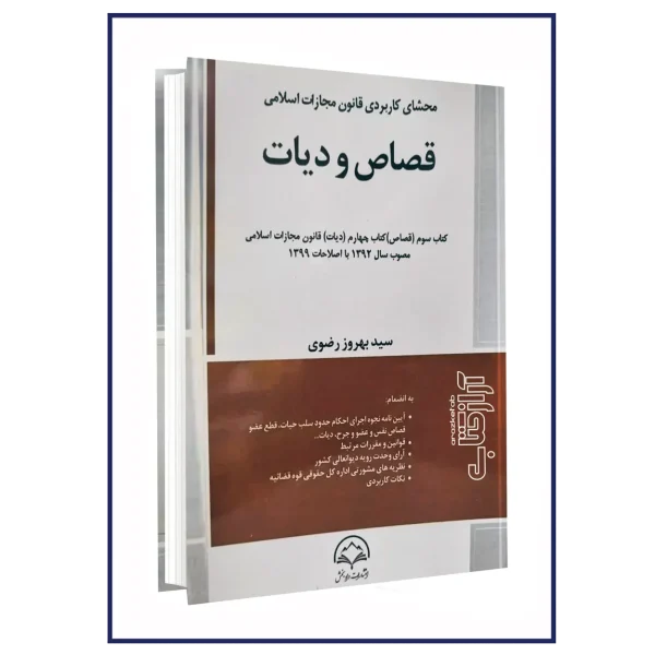 محشاي کاربردي قانون مجازات اسلامي قصاص و ديات(بهروز رضوي)(نشر دادبخش)