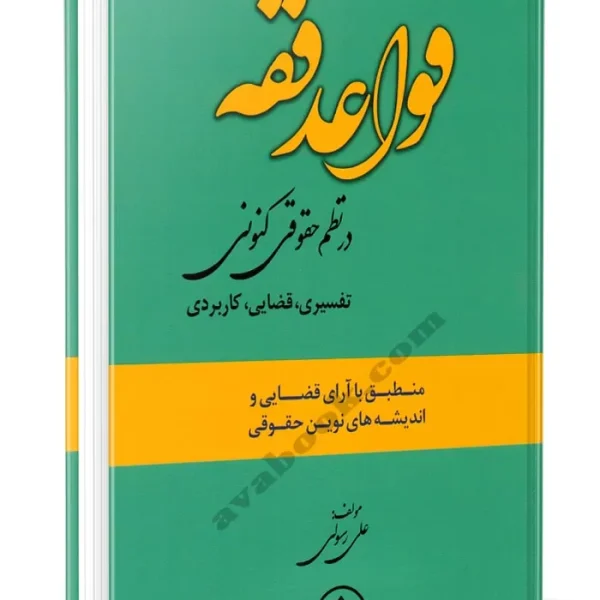 قواعد فقه در نظم حقوق کنوني(علي رسولي)(نشر دادبخش)