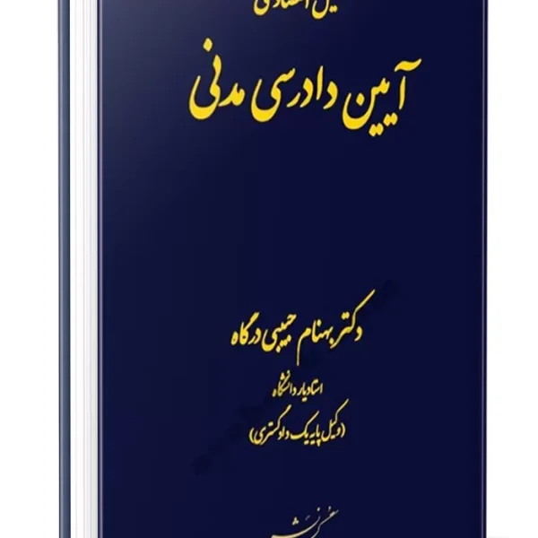 تحليل اقتصادي ايين دادرسي مدني(حبيبي درگاه)(نشر دادگستر)