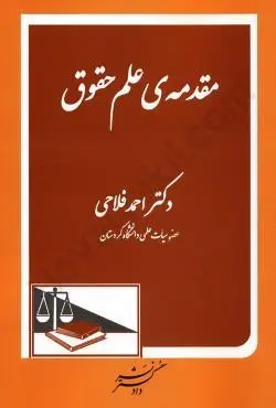 مقدمه علم حقوق(فلاحي)(نشر دادگستر)