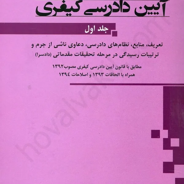 ايين دادرسي کيفري(جلد اول 1)(جوانمرد)(ويراست 9)(نشر جنگل جاودانه)
