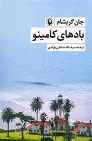 بادهاي کامينو(جان گريشام-صادقي)(نشر مرواريد)