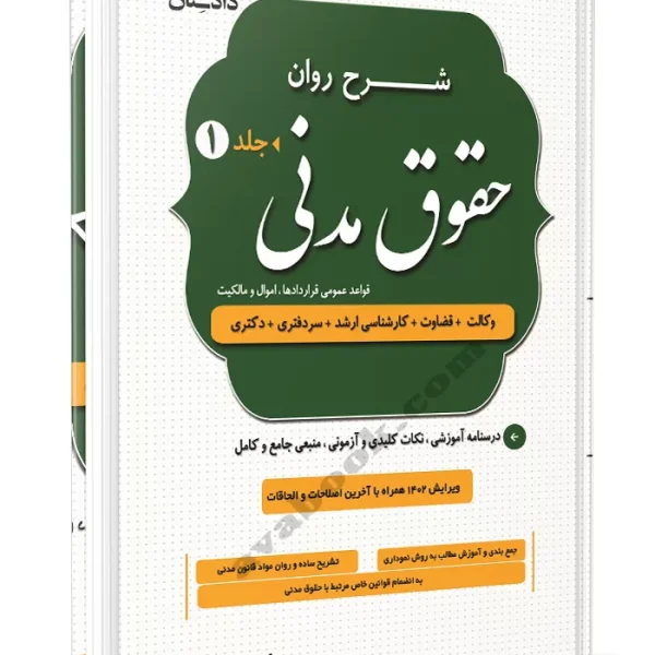 شرح روان حقوق مدني(دوره دو 2 جلدي)(شکري)(نشر اوا)