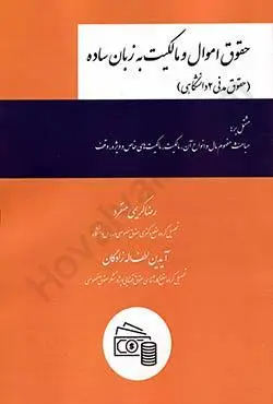 حقوق اموال و مالکيت به زبان ساده(رضا کريمي منفرد لطف الله زادگان)(نشر چتردانش)
