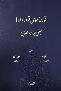 قواعد عمومي قراردادها(مبتني بر رويه قضايي)(مکرم-شهلايي)(نشر اشکان)