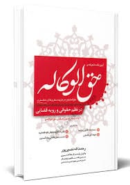 ايين نامه تعرفه حق الوکاله در نظم حقوقي(رحمت الله نصيرپور)(نشر حقوق اسلامي)