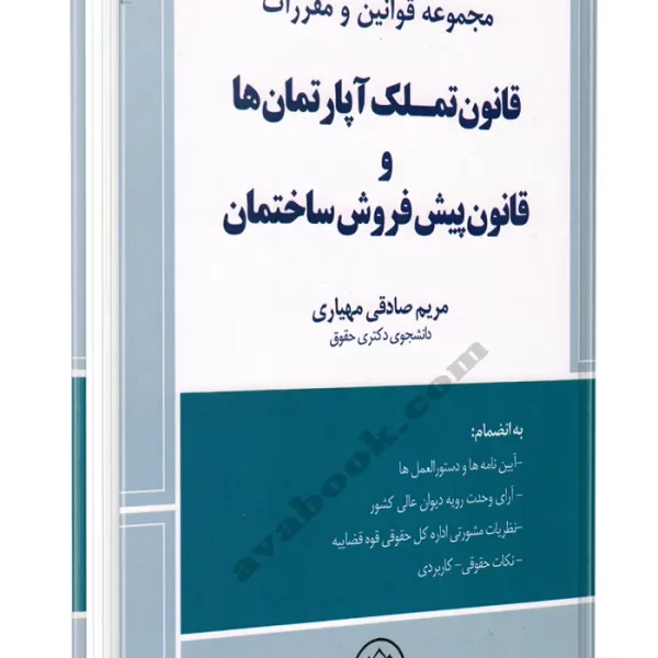 محشاي کاربردي قانون تملک اپارتمان ها و قانون پيش فروش(صادقي مهياري)(نشر دادبخش)