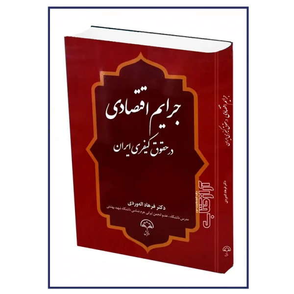 جرايم اقتصادي در حقوق کيفري(فرهاد اله وردي)(نشر دادبخش)