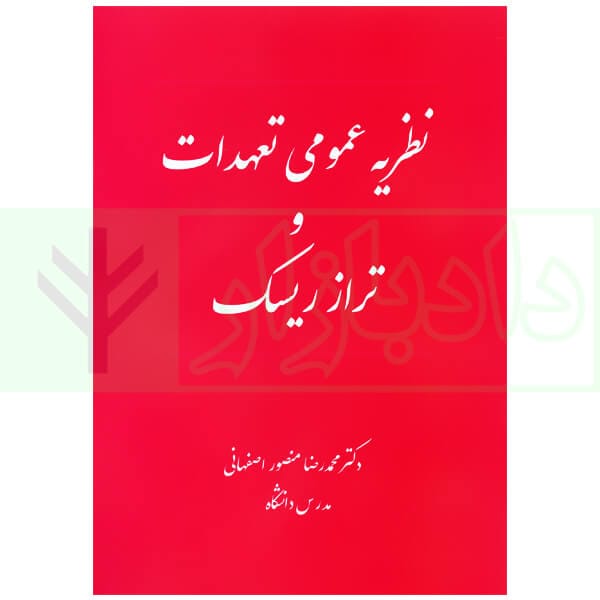 نظريه عمومي تعهدات و تراز ريسک(منصور اصفهاني)(نشر فردوسي)