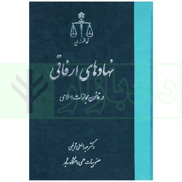 نهادهاي ارفاقي در قانون مجازات اسلامي(نشر قوه قضاييه)