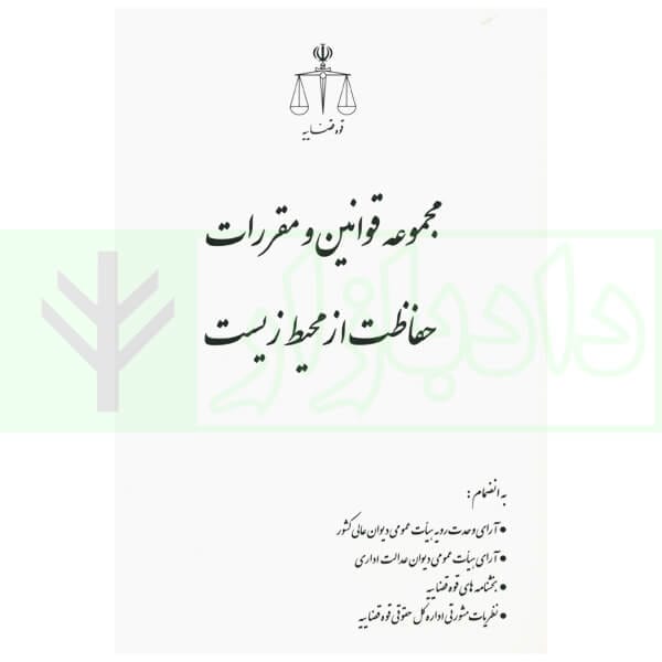 مجموعه قوانين و مقررات حفاظت از محيط زيست(نشر قوه قضاييه)