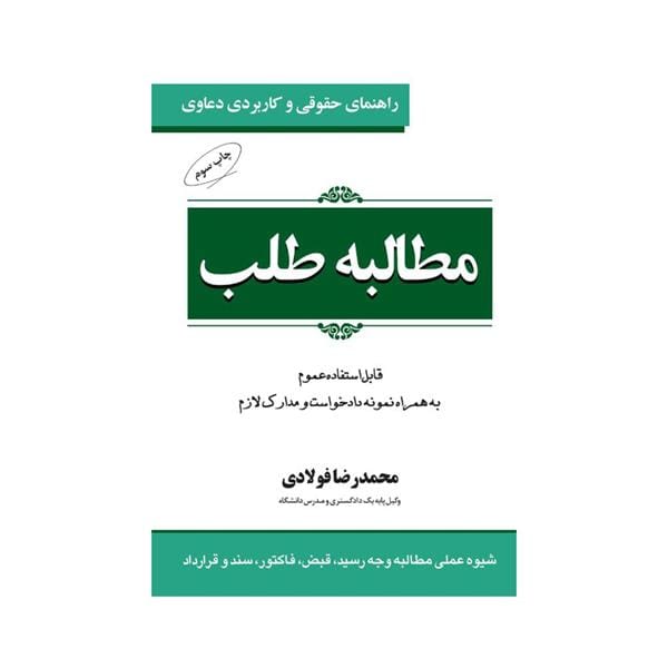 راهنماي حقوقي و کاربردي دعاوي 1(مطالبه طلب)(فولادي)(ويرايش جديد)(نشر جاودانه)