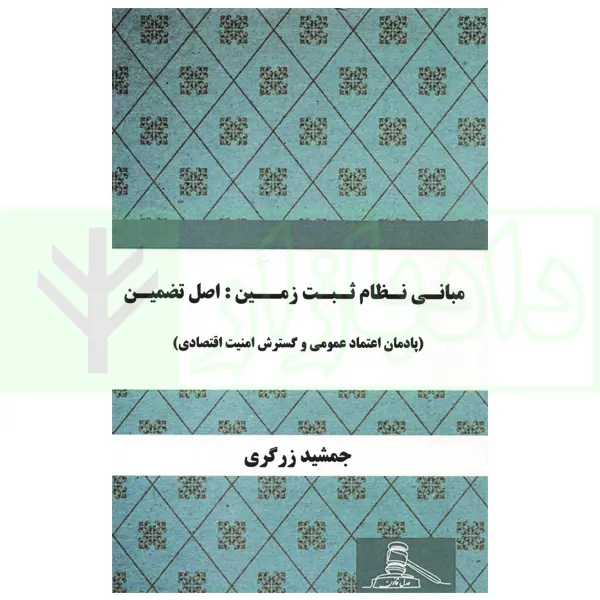 مباني نظام ثبت زمين(اصول تضمين)(جمشيد زرگري)(نشر عدل قانون)