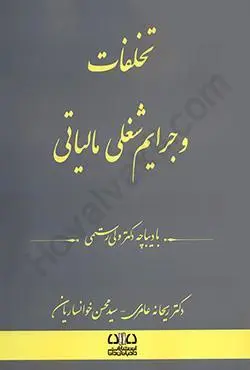 تخلفات و جرايم شغلي مالياتي(عامري)(نشر دادبانان دانا ارشد)