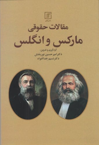 مقالات حقوقي مارکس و انگلس(کارل مارکس فريدريش انگلس نوربخش)(نشر علم)