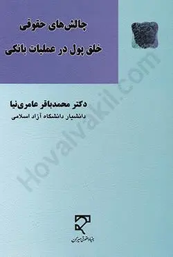 چالش هاي حقوقي خلق پول در عمليات بانکي(محمد باقر عامري نيا)(نشر ميزان)