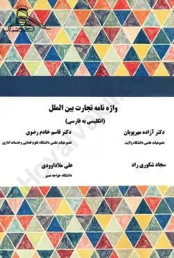 واژه نامه تجارت بين الملل(شکوري راد)(نشر عدل قانون)