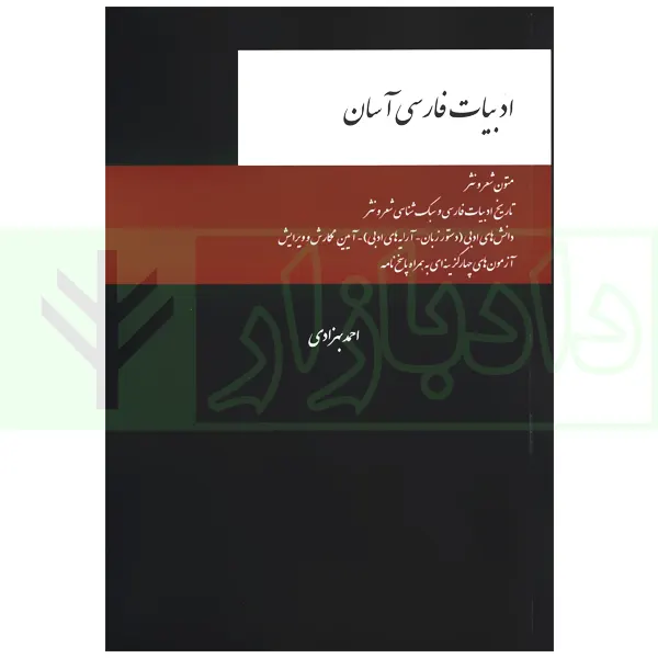 ادبیات فارسی اسان(احمد بهزادی)(نشر چتردانش)