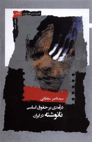 درامدي بر حقوق اساسي نانوشته در ايران(ناصر سلطاني)(نشر نگاه معاصر)