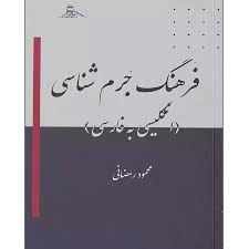 فرهنگ جرم شناسي(رمضاني)(نشر عدل قانون)