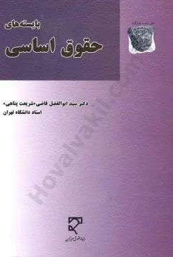 بايسته هاي حقوق اساسي(ويرايش جديد)(سيدابوالفضل قاضي شريعت پناهي)(نشر ميزان)