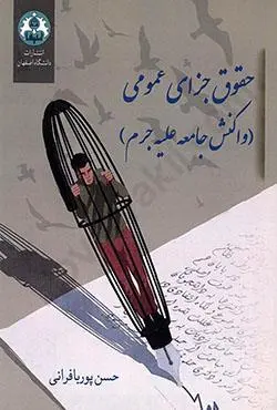 حقوق جزاي عمومي(واکنش جامعه عليه جرم)(پوربافراني)(نشر دانشگاه اصفهان)