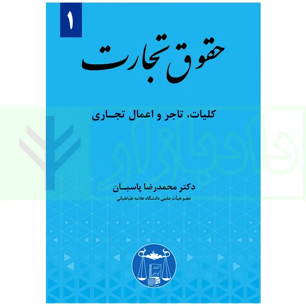 حقوق تجارت(1)(کلیات تاجر و اعمال تجاری)(پاسبان)(نشر گنج دانش)