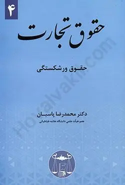 حقوق تجارت(4)(ورشکستگي)(پاسبان)(نشر گنج دانش)