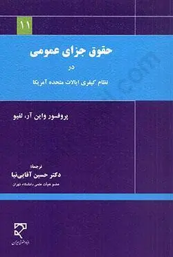 حقوق جزاي عمومي(واين ار لفيو اقايي نيا)(نشر ميزان)