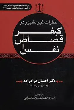 نظرات غير مشهور در کيفر قصاص نفس در فقه اماميه و تطبيق با فقه اهل سنت(مراد زاده)(نشر جاودانه)