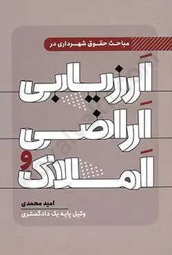 مباحث حقوق شهرداري در ارزيابي اراضي و املاک(محمدي)(نشر جاودانه)