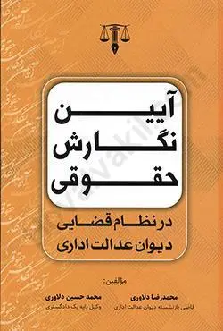 ايين نگارش حقوقي در نظام قضايي ديوان عدالت اداري(محمدرضا دلاوري)(نشر جنگل جاودانه)