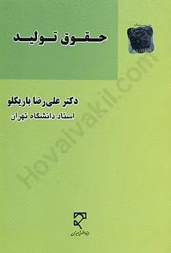 حقوق توليد(باريکلو)(نشر ميزان)