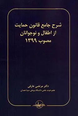 شرح جامع قانون حمايت از اطفال و نوجوانان(مرتضي عارفي)(نشر سهامي انتشار)