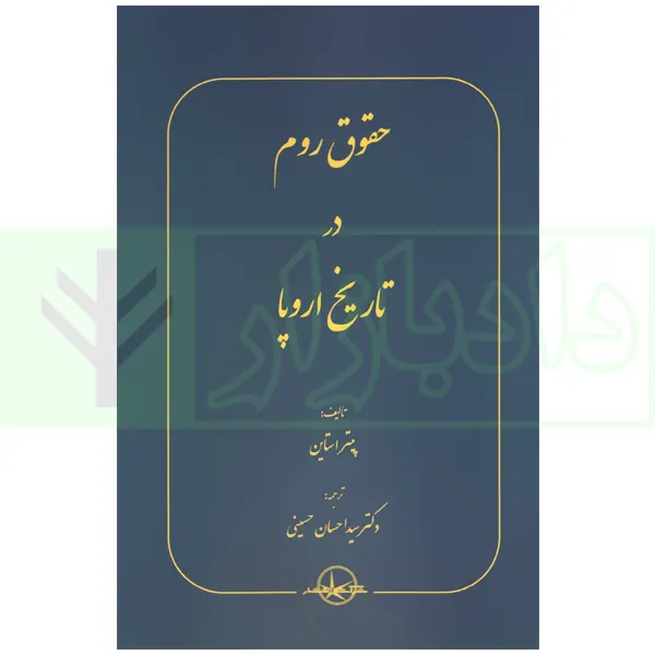 حقوق روم در تاريخ اروپا(پتر استاين-احسان حسيني)(نشر سهامي انتشار)