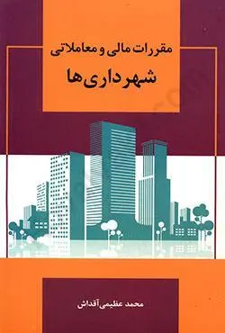 مقررات مالي و معاملاتي شهرداري ها(محمدعظيمي اقداش)(نشر ايدين)